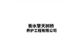 衡水擎天路桥养护工程有限公司 标志